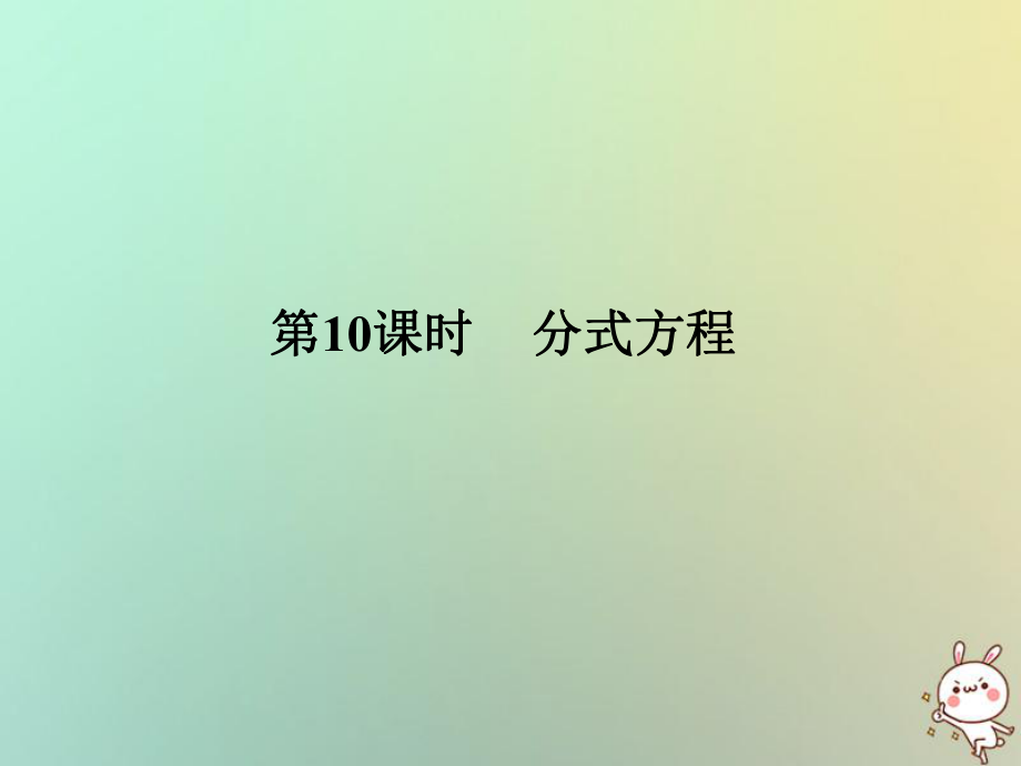 數(shù)學(xué)總第二部分 統(tǒng)計與概率 第2單元 方程（組）與不等式（組）第10課時 分式方程 新人教版_第1頁