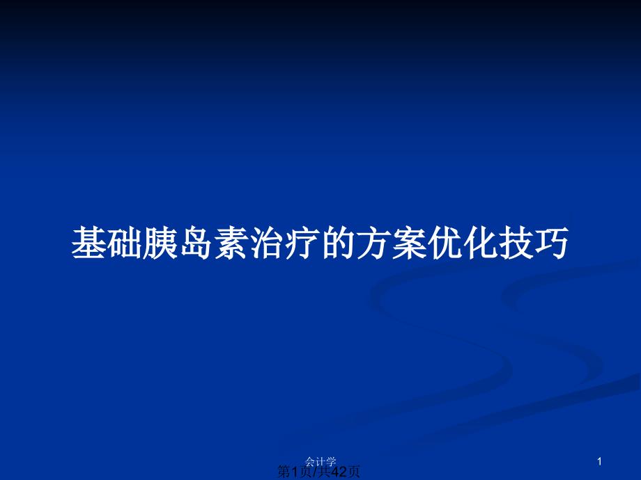 基础胰岛素治疗的方案优化技巧_第1页