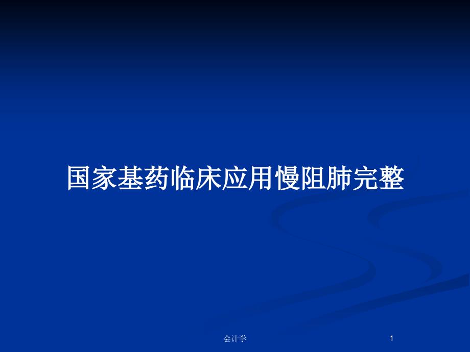 国家基药临床应用慢阻肺完整_第1页