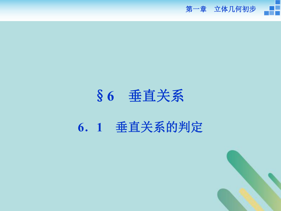 數(shù)學(xué) 第一章 立體幾何初步 1.6 垂直關(guān)系 1.6.1 垂直關(guān)系的判定 北師大版必修2_第1頁