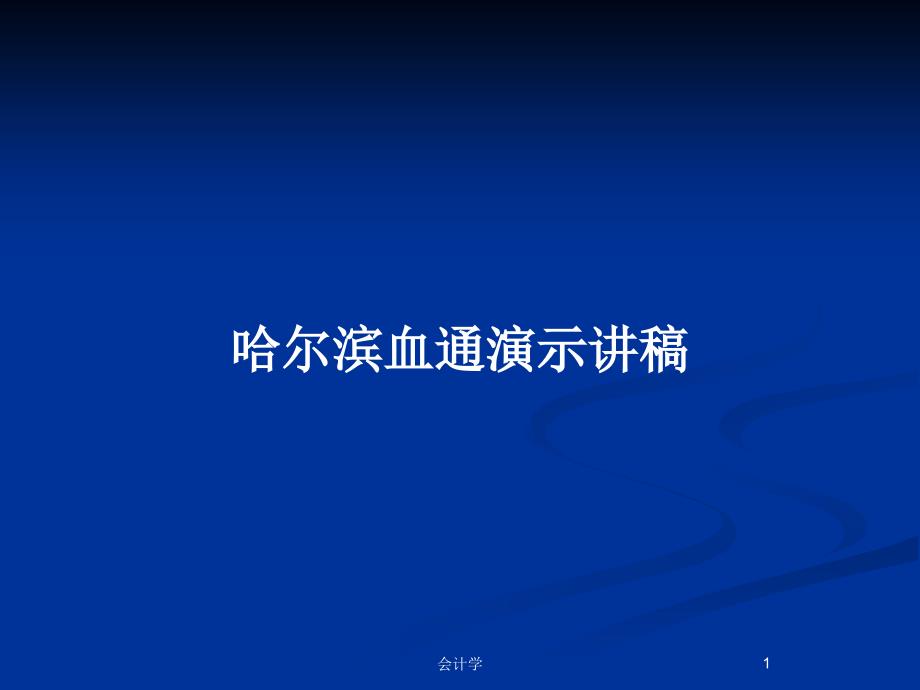 哈尔滨血通演示讲稿_第1页