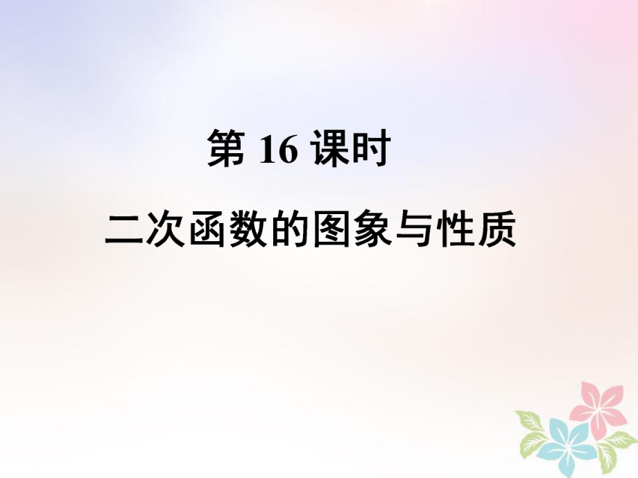 數(shù)學(xué)總第二部分 統(tǒng)計(jì)與概率 第3單元 函數(shù)及其圖象 第16課時 二次函數(shù)圖象與性質(zhì)（1） 新人教版_第1頁