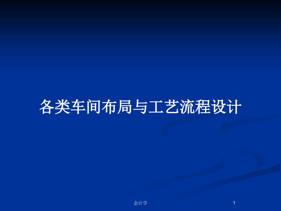 各类车间布局与工艺流程设计_第1页