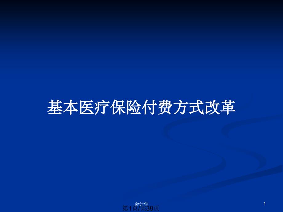 基本医疗保险付费方式改革_第1页