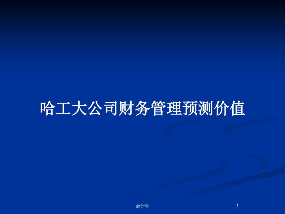 哈工大公司财务管理预测价值_第1页