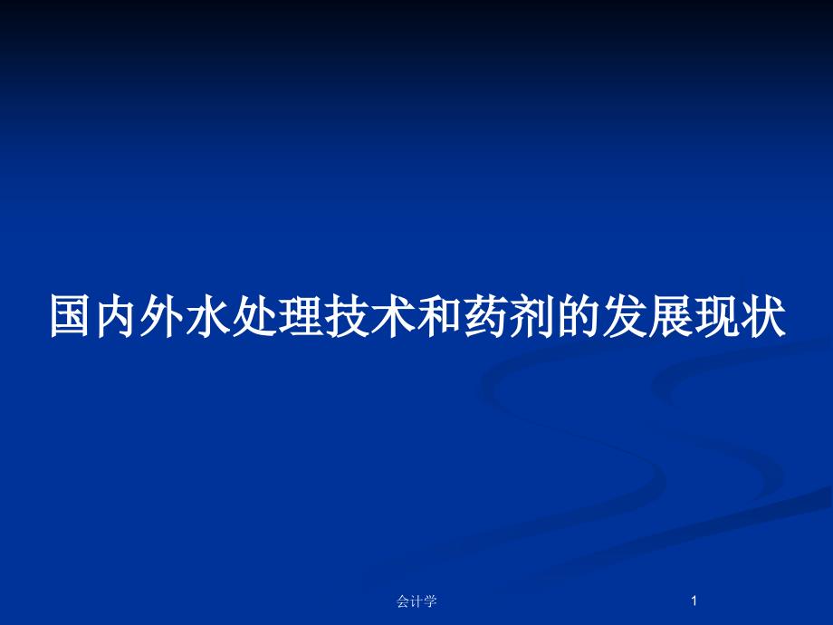 国内外水处理技术和药剂的发展现状_第1页