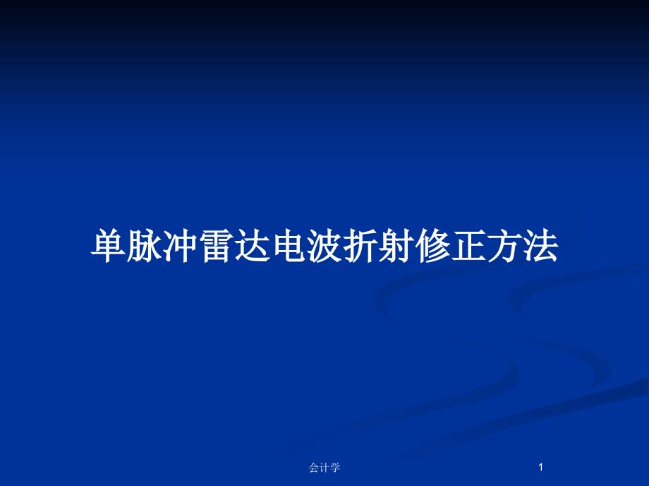 单脉冲雷达电波折射修正方法_第1页