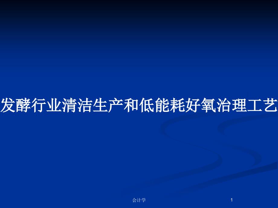 发酵行业清洁生产和低能耗好氧治理工艺_第1页