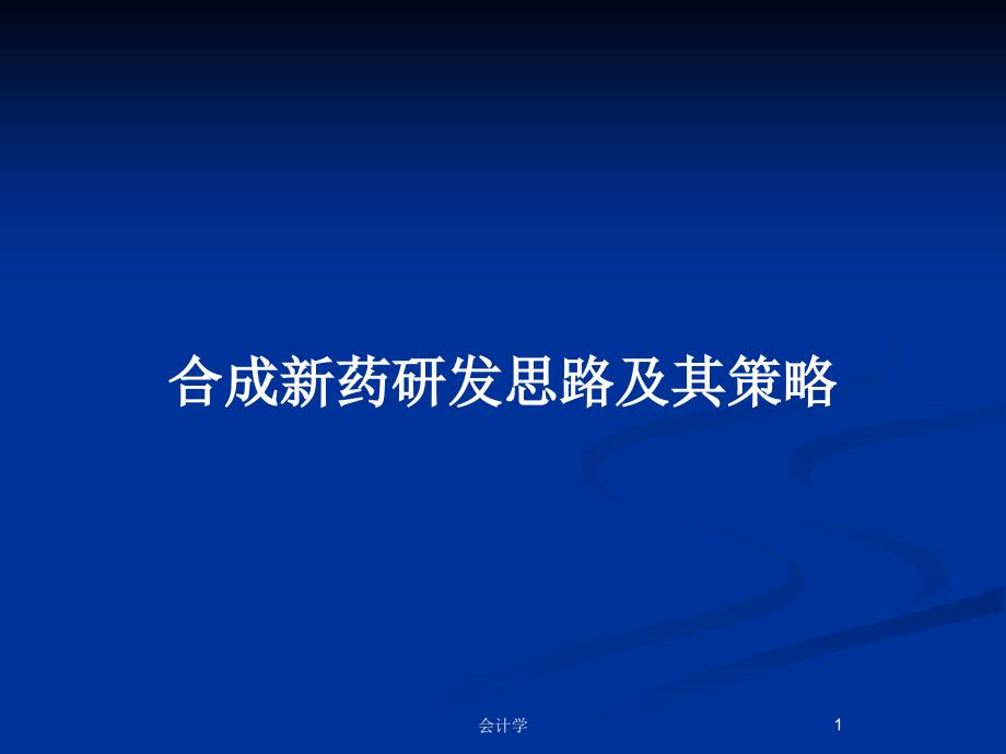 合成新药研发思路及其策略_第1页