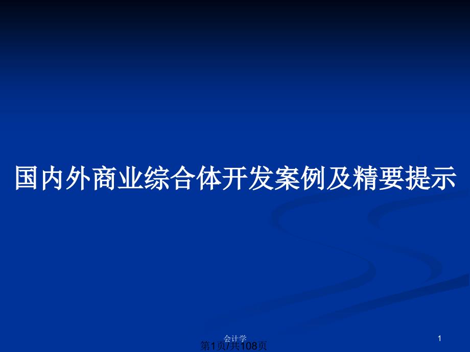 国内外商业综合体开发案例及精要提示_第1页