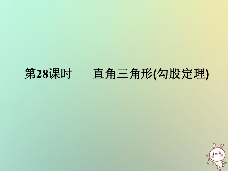 数学总第三部分 图形与几何 第6单元 三角形 第28课时 直角三角形 新人教版_第1页