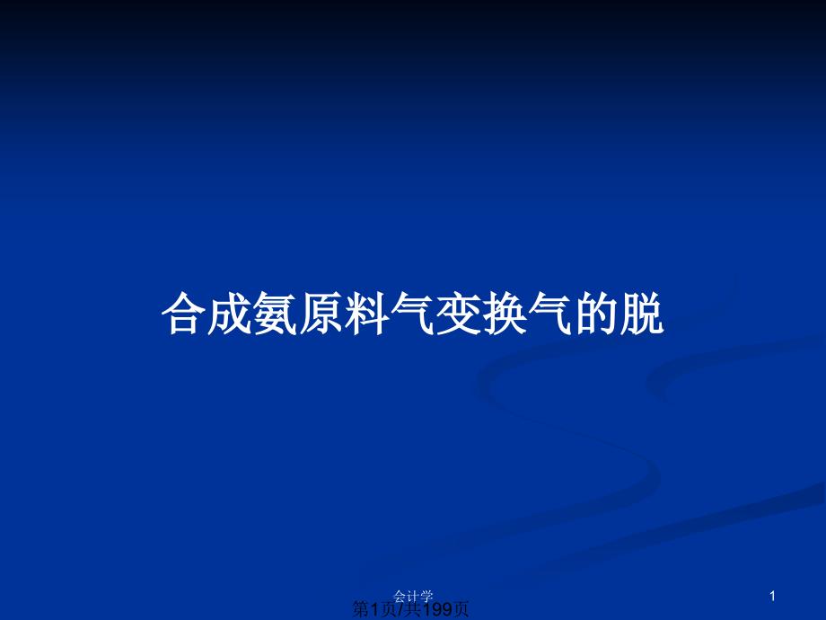 合成氨原料气变换气的脱_第1页