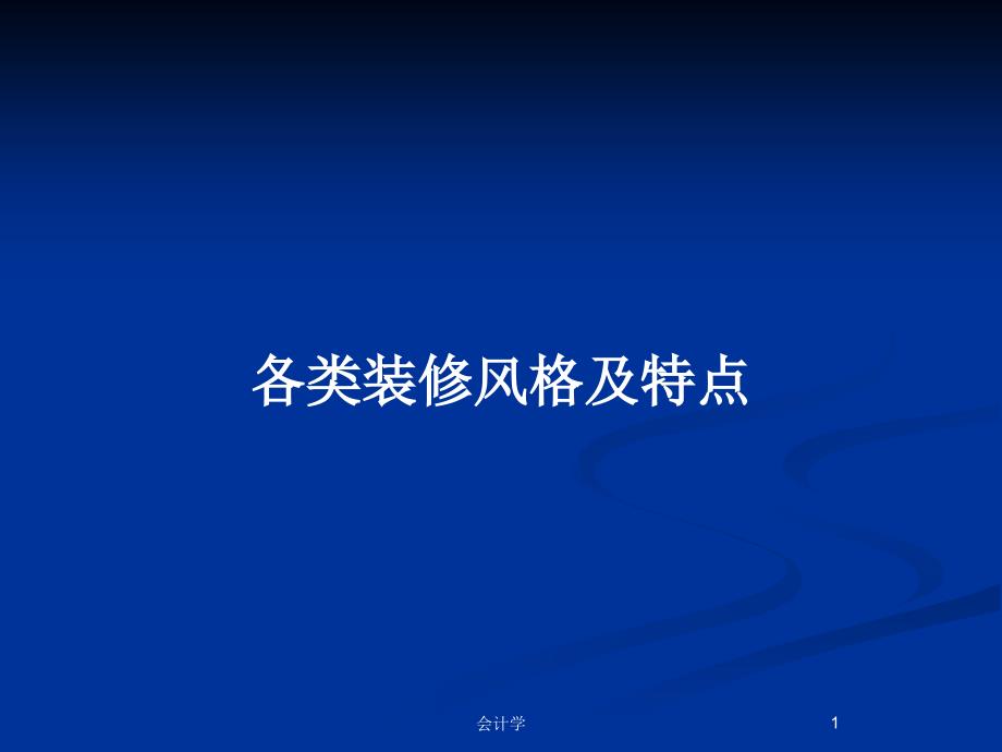 各类装修风格及特点_第1页