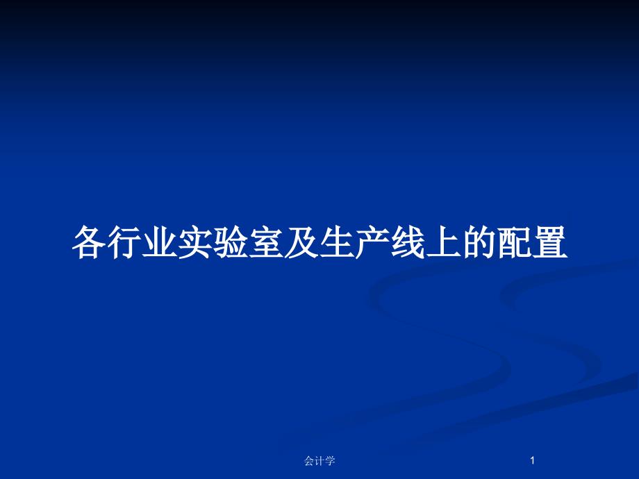 各行业实验室及生产线上的配置_第1页