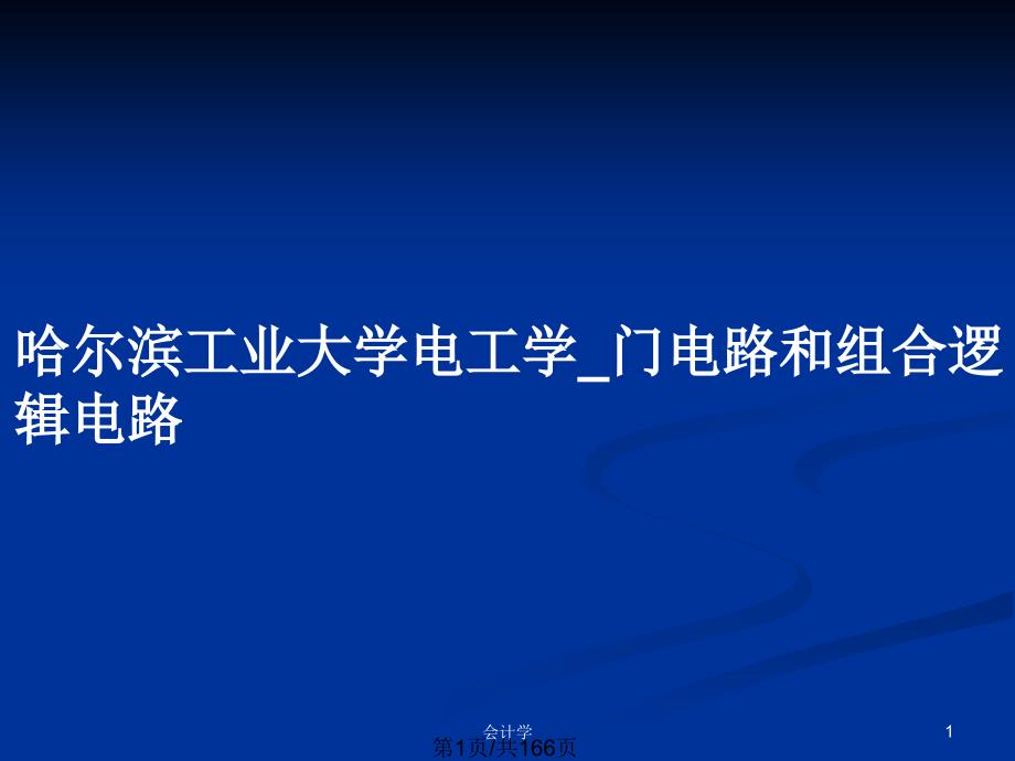 哈尔滨工业大学电工学_门电路和组合逻辑电路_第1页