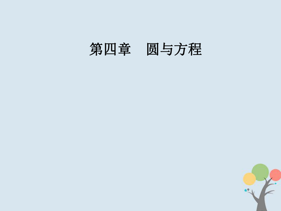 數(shù)學(xué) 第四章 圓與方程 4.2 直線、圓的位置關(guān)系 4.2.3 直線與圓的方程的應(yīng)用 新人教A版必修2_第1頁(yè)