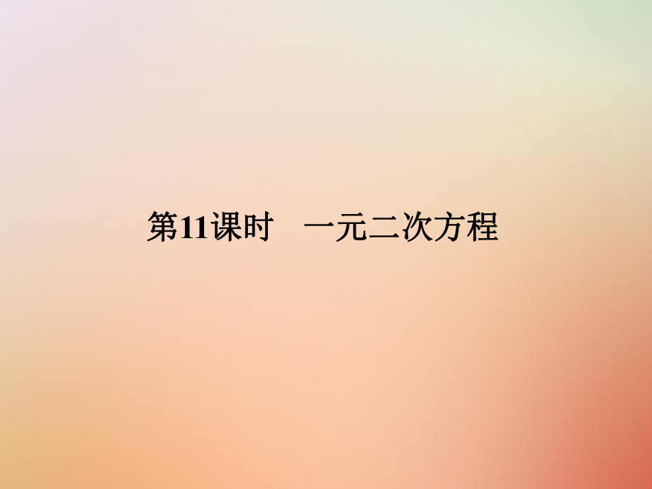 數(shù)學(xué)總第二部分 統(tǒng)計(jì)與概率 第2單元 方程（組）與不等式（組）第11課時(shí) 一元二次方程 新人教版_第1頁