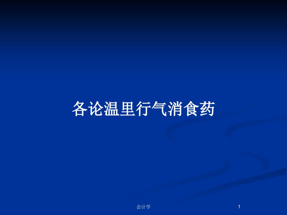 各论温里行气消食药_第1页