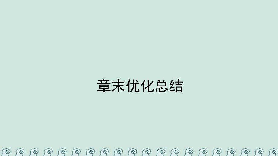 數(shù)學(xué) 第三章 數(shù)系的擴(kuò)充與復(fù)數(shù)的引入章末優(yōu)化總結(jié) 新人教A版選修1-2_第1頁