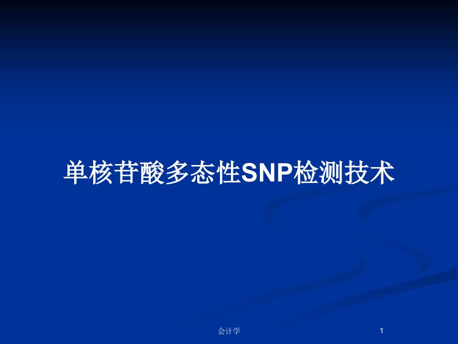 单核苷酸多态性SNP检测技术_第1页