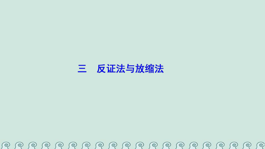 數(shù)學(xué) 第二講 講明不等式的基本方法 三 反證法與放縮法 新人教A版選修4-5_第1頁(yè)