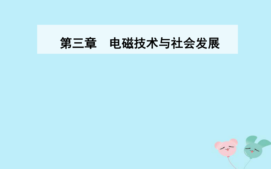 物理 第三章 電磁技術(shù)與社會發(fā)展 第一節(jié) 電磁技術(shù)的發(fā)展 粵教版選修1-1_第1頁