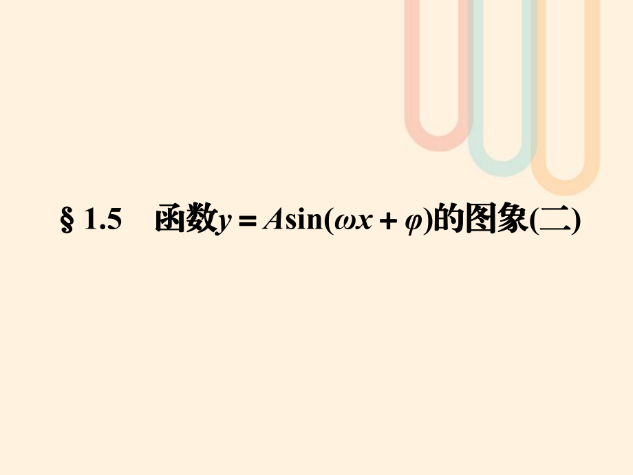 数学 第一章 三角函数 1.5 函数y＝Asin(ωx＋φ)的图象（2） 新人教A版必修4_第1页