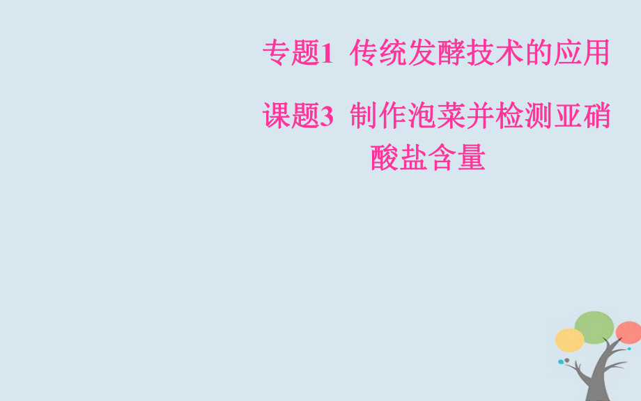 生物 專題1 傳統(tǒng)發(fā)酵技術(shù)的應(yīng)用 課題3 制作泡菜并檢測亞硝酸鹽含量 新人教版選修1_第1頁