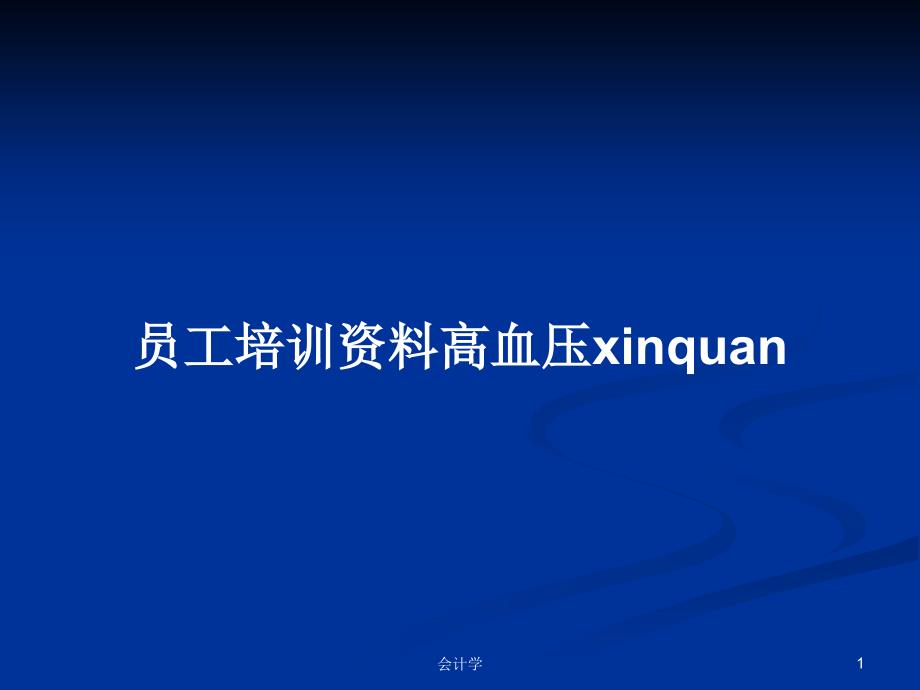 员工培训资料高血压xinquan_第1页