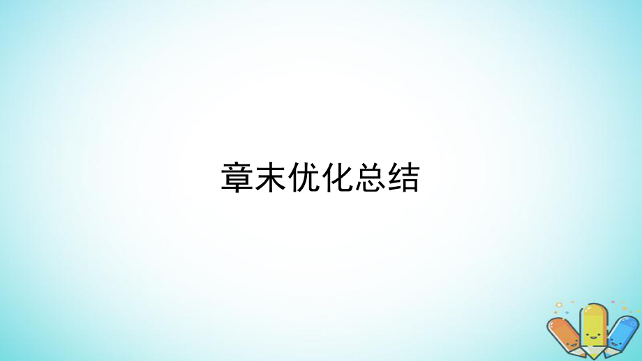 數(shù)學(xué) 第1章 坐標(biāo)系章末優(yōu)化總結(jié) 新人教A版選修4-4_第1頁