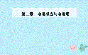 物理 第二章 電磁感應與電磁場 第二節(jié) 電磁感應定律的建立 粵教版選修1-1