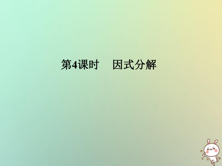 數(shù)學總第一部分 數(shù)與代數(shù) 第1單元 數(shù)與式 第4課時 因式分解 新人教版_第1頁