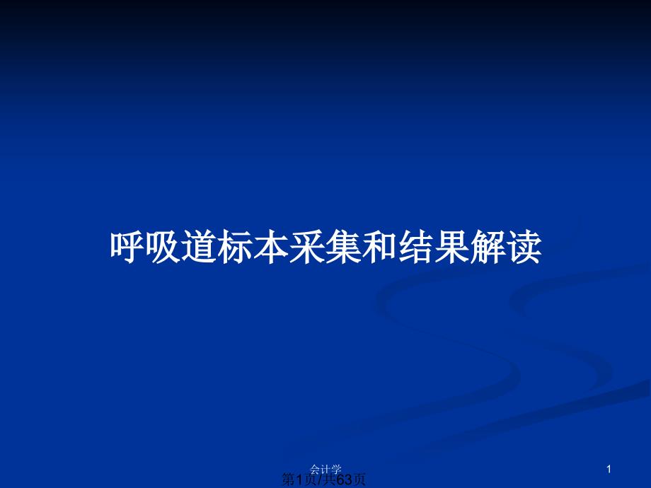 呼吸道标本采集和结果解读_第1页