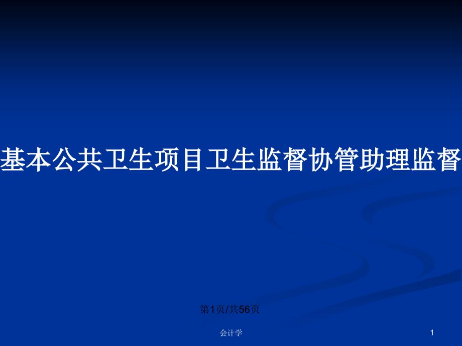 基本公共卫生项目卫生监督协管助理监督员培训_第1页