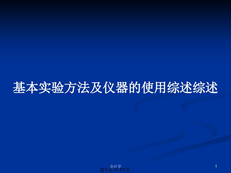 基本实验方法及仪器的使用综述综述_第1页