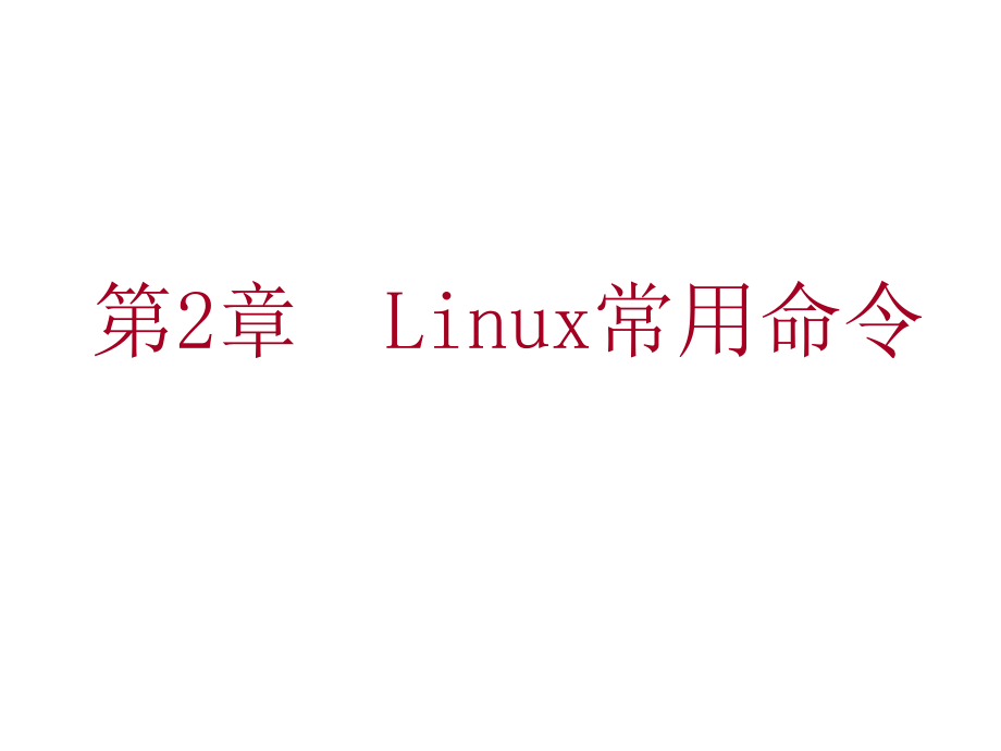 Linux教程：第2章Linux常用命令_第1頁