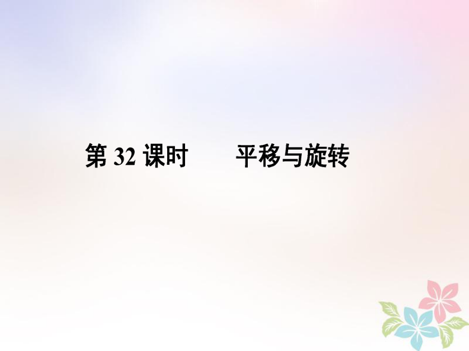 數(shù)學(xué)總第三部分 圖形與幾何 第7單元 平行四邊形與幾何變換 第32課時 平移與旋轉(zhuǎn) 新人教版_第1頁