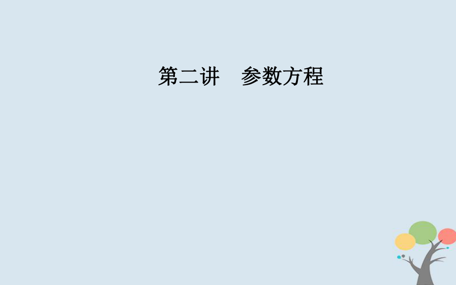 数学 第二章 参数方程 一 曲线的参数方程 第2课时 圆的参数方程 新人教A版选修4-4_第1页