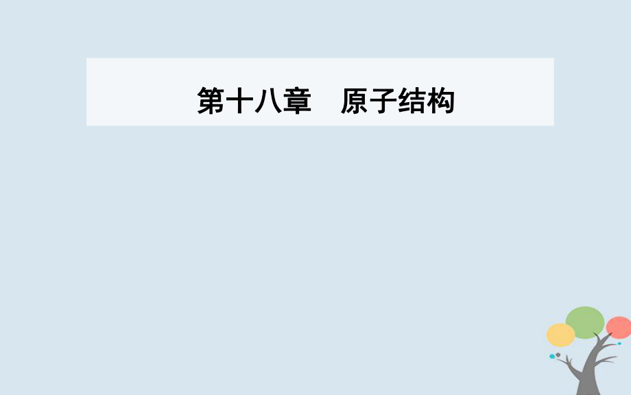 物理 第十八章 原子結(jié)構(gòu) 2 原子的核式結(jié)構(gòu)模型 新人教版選修3-5_第1頁(yè)