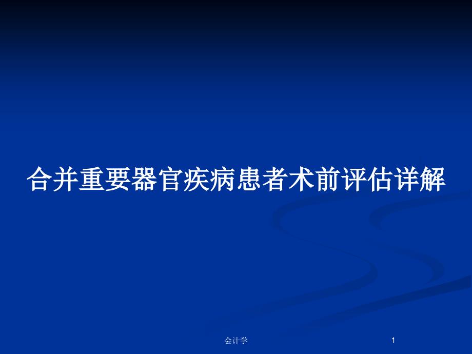 合并重要器官疾病患者术前评估详解_第1页