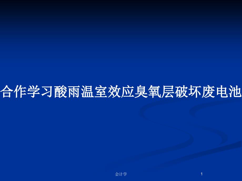 合作学习酸雨温室效应臭氧层破坏废电池_第1页