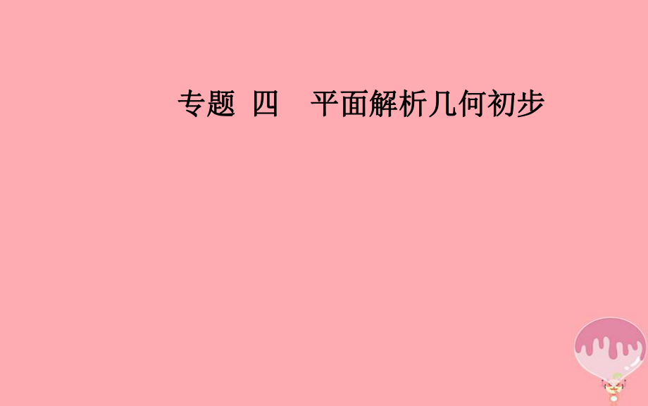 數(shù)學(xué)專題四 平面解析幾何初步 第19講 直線與圓、圓與圓的位置關(guān)系_第1頁(yè)