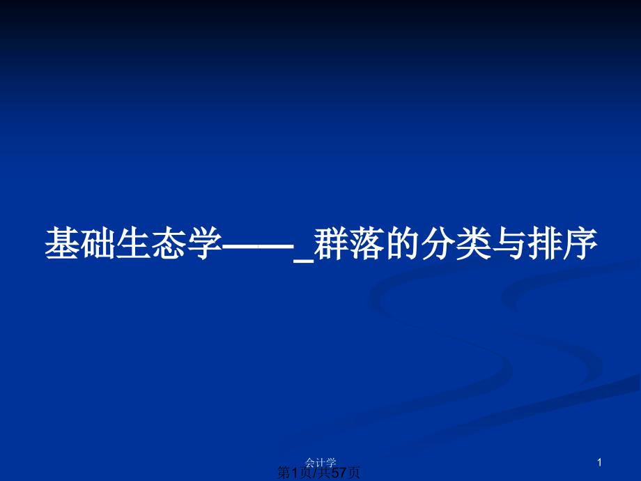 基础生态学——_群落的分类与排序_第1页