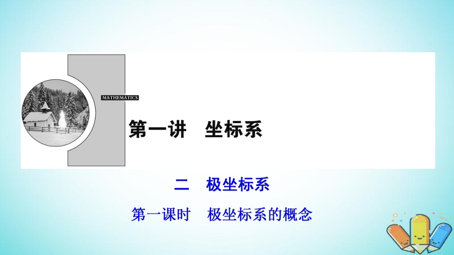 數(shù)學(xué) 第1章 坐標(biāo)系 二 第一課時(shí) 極坐標(biāo)系的概念 新人教A版選修4-4_第1頁(yè)