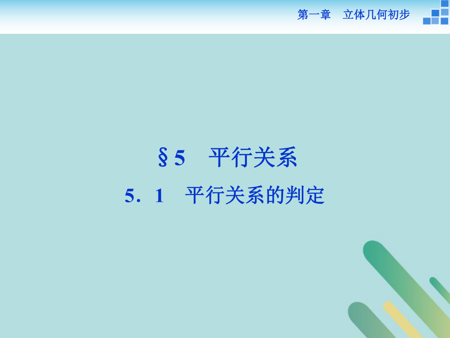 數(shù)學(xué) 第一章 立體幾何初步 1.5 平行關(guān)系 1.5.1 平行關(guān)系的判定 北師大版必修2_第1頁