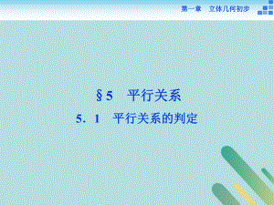 數(shù)學(xué) 第一章 立體幾何初步 1.5 平行關(guān)系 1.5.1 平行關(guān)系的判定 北師大版必修2