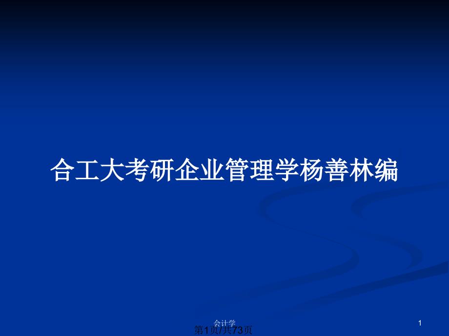 合工大考研企业管理学杨善林编_第1页