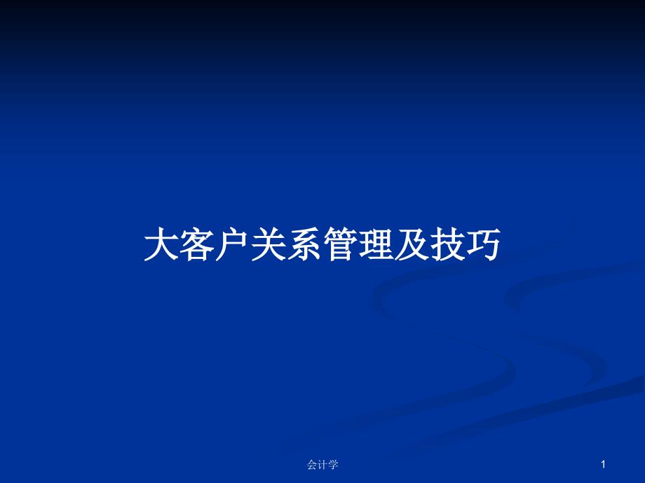 大客户关系管理及技巧_第1页