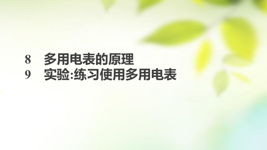 物理 第二章 恒定電流 8 多用電表的原理 新人教版選修3-1_第1頁