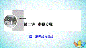 數(shù)學 第2章 參數(shù)方程 四 漸開線與擺線 新人教A版選修4-4